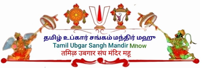 तमिल उबगार संद्य मन्दिर